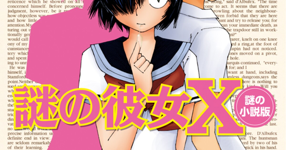 謎の彼女X」が小説化、恋のアイテムめぐる椿の奮闘描く - コミックナタリー