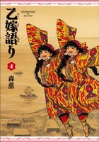 「乙嫁語り」4巻