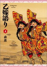 森薫「乙嫁語り」4巻の表紙は、第3の乙嫁となる双子の悪童、ライラとレイリが飾った。