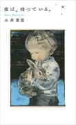 酒井駒子が挿画を手がけた「夜は、待っている。」。