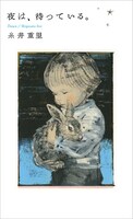 酒井駒子が挿画を手がけた「夜は、待っている。」。
