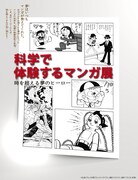 未来館でマンガテーマの企画展。ヒーロー能力を科学で再現