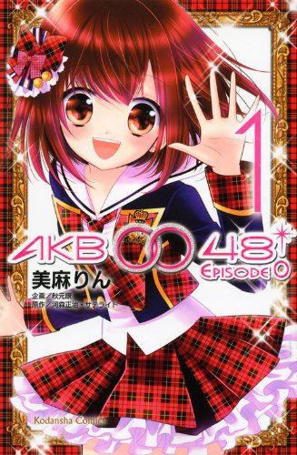 「AKB0048 EPISODE0」1巻通常版