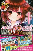 「AKB0048 EPISODE0」1巻特装版