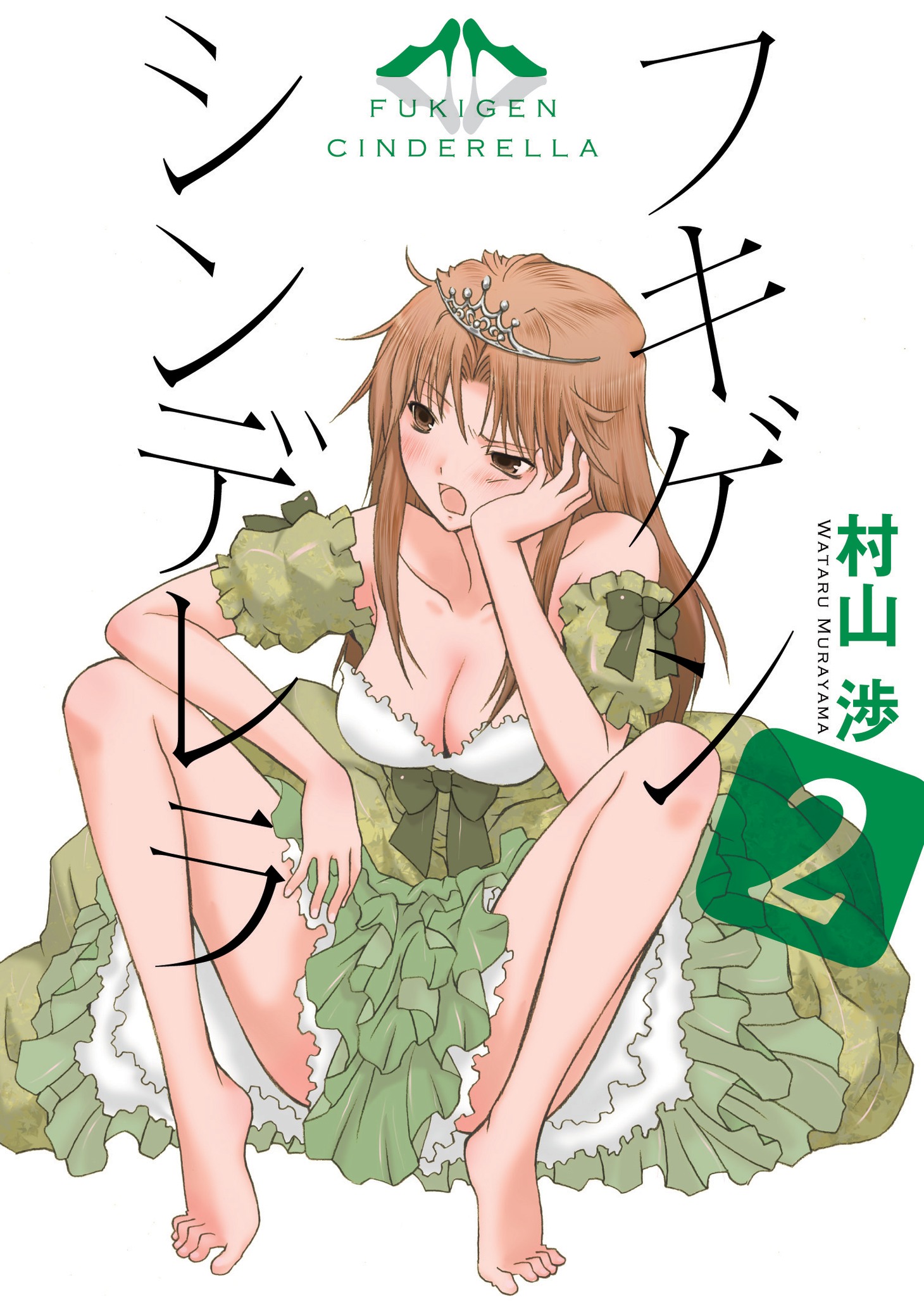 「フキゲンシンデレラ」2巻。電撃コミックジャパン（アスキー・メディアワークス）にて連載中。