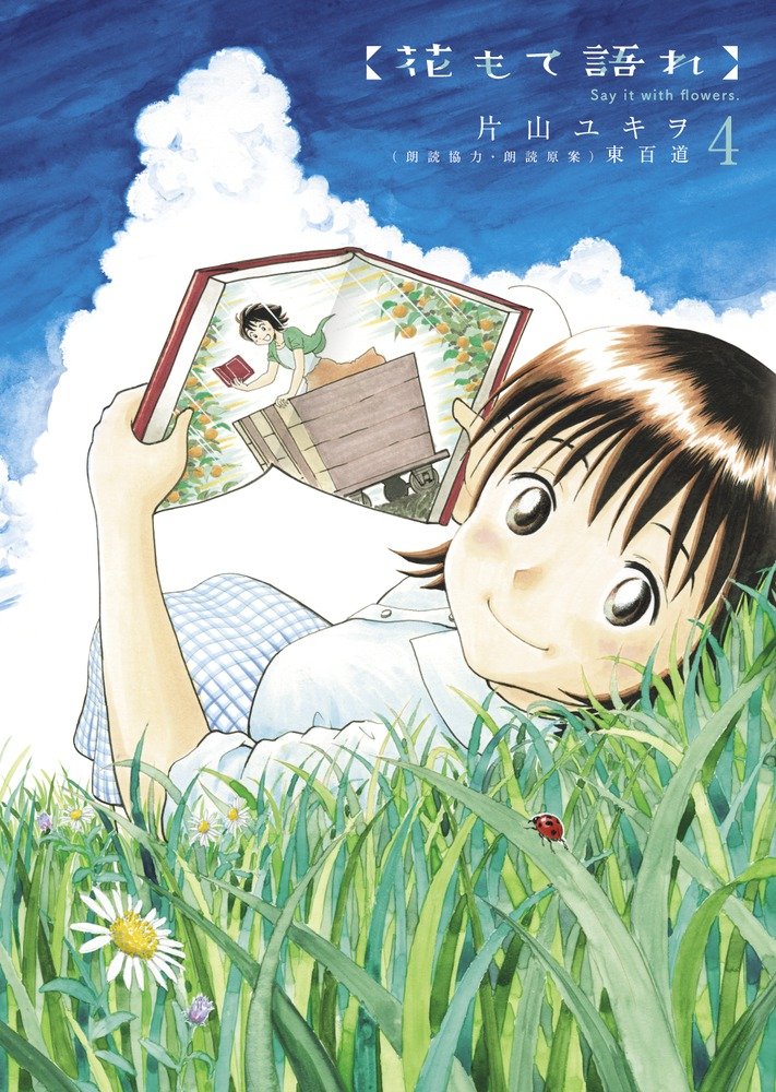 「花もて語れ」4巻