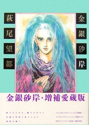 金銀砂岸 ＬＹＲＩＣ　ＦＡＮＴＡＳＹ/復刊ドットコム/萩尾望都（単行本） Amazon.co.jp: 金銀砂岸 (Fukkan.com) : 萩尾 望都: 本