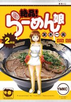 「絶品！らーめん娘」2巻