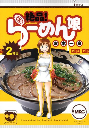 「絶品！らーめん娘」2巻