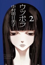 中村明日美子「ウツボラ」2巻