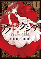 日日日×nini「アノレクシア～しかばね華子は拒食症～」1巻
