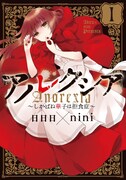 日日日×nini「アノレクシア~しかばね華子は拒食症~」1巻