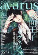 月刊コミックアヴァルス6月号