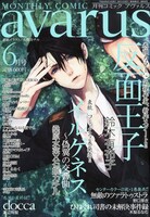 月刊コミックアヴァルス6月号