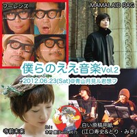 「僕らのええ音楽Vol.2」告知画像