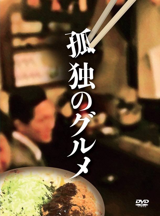 「孤独のグルメ DVD-BOX」。11970円。(C)2012 久住昌之・谷口ジロー・扶桑社/テレビ東京