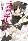 「えびてん 公立海老栖川高校天悶部」フルカラー版が発売