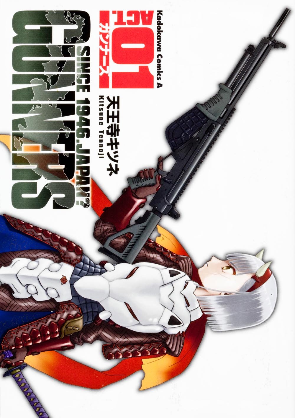 「ガンナーズ」1巻