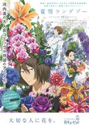 アニメ「夏雪ランデブー」と花キューピットとのコラボポスター。(C)河内遙／祥伝社／アニメ「夏雪ランデブー」製作委員会