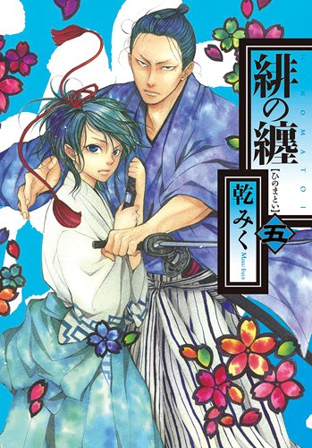 発売中の「緋の纏」5巻。