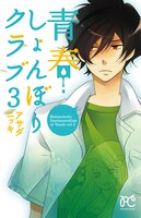 「青春しょんぼりクラブ」3巻