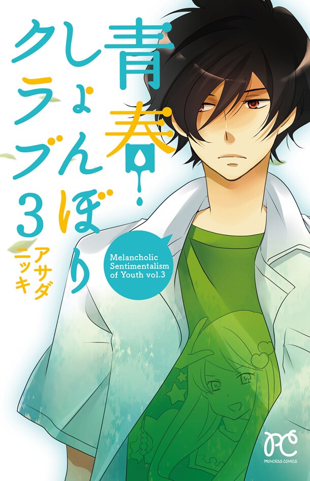 「青春しょんぼりクラブ」3巻