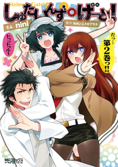 5pb.×ニトロプラス原作によるnini「しゅたいんず・げーと！」2巻