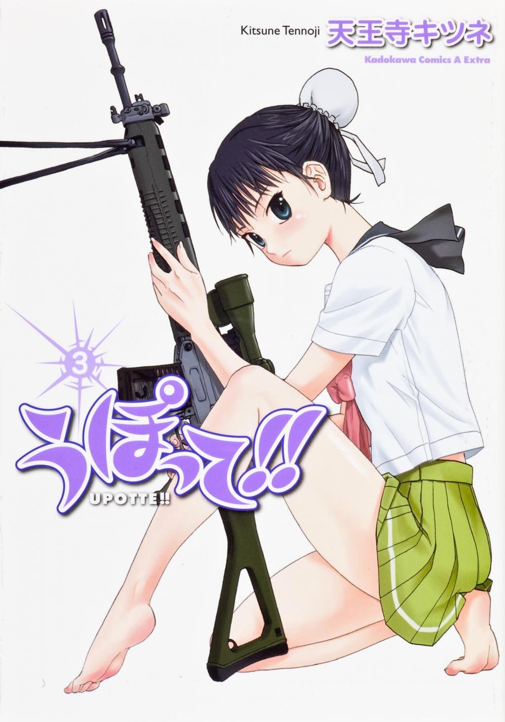 「うぽって!!」3巻