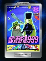 「銀河鉄道999 DVDコレクション」より。（C）松本零士・東映アニメーション