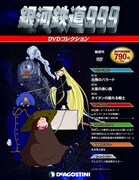 「銀河鉄道999」DVDマガジン、デアゴスティーニから発売
