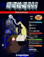 「銀河鉄道999 DVDコレクション」創刊号（C）松本零士・東映アニメーション