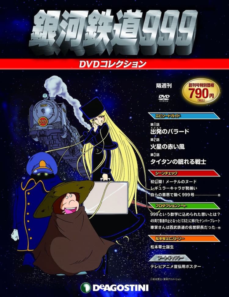銀河鉄道999」DVDマガジン、デアゴスティーニから発売 - コミックナタリー