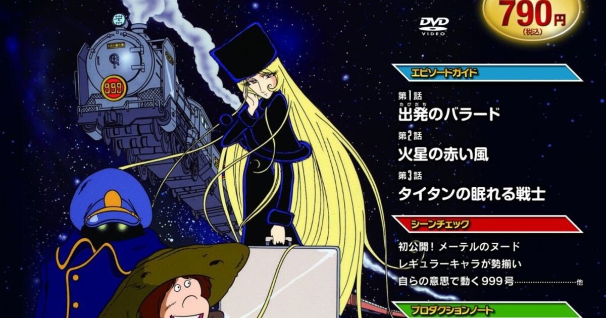銀河鉄道999」DVDマガジン、デアゴスティーニから発売 - コミックナタリー