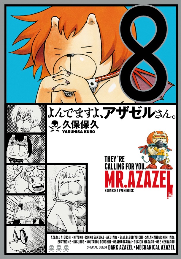 「よんでますよ、アザゼルさん。」8巻通常版