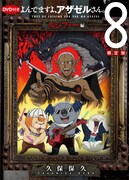 アザゼル8巻のアニメ「ルシファー編」ラジオで先行視聴