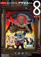 「よんでますよ、アザゼルさん。」8巻限定版