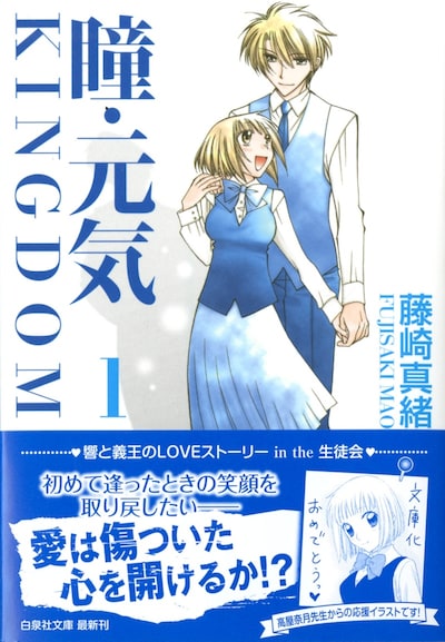 「瞳・元気 KINGDOM」文庫版1巻