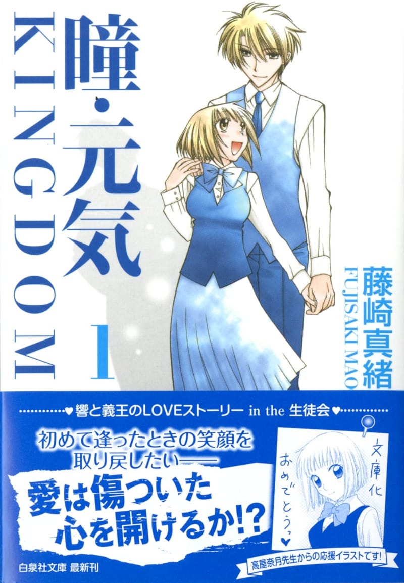 「瞳・元気 KINGDOM」文庫版1巻