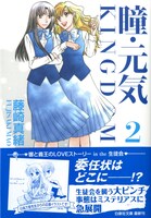「瞳・元気 KINGDOM」文庫版2巻