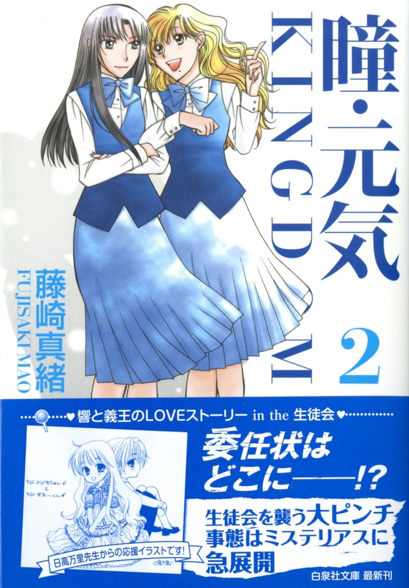 「瞳・元気 KINGDOM」文庫版2巻