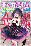 まんがタイムきららミラク7月号