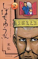 「漢晋春秋司馬仲達伝三国志 しばちゅうさん」2巻