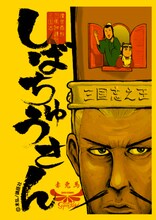 末弘×赤兎馬 漫画「漢晋春秋司馬仲達伝三国志 しばちゅうさん」Tシャツのデザイン。(C)末弘／講談社