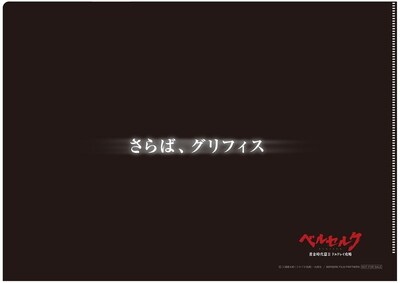 クリアファイルの裏面には「さらば、グリフィス」の文字が。(C)三浦建太郎（スタジオ我画）・白泉社／BERSERK FILM PARTNERS