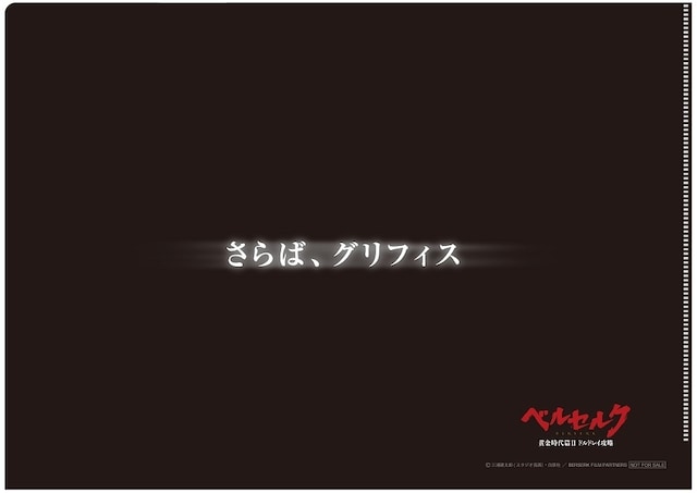 クリアファイルの裏面には「さらば、グリフィス」の文字が。(C)三浦建太郎（スタジオ我画）・白泉社／BERSERK FILM PARTNERS