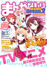 コミック百合姫増刊「まんがなもり ゆるゆりSPECIAL2」