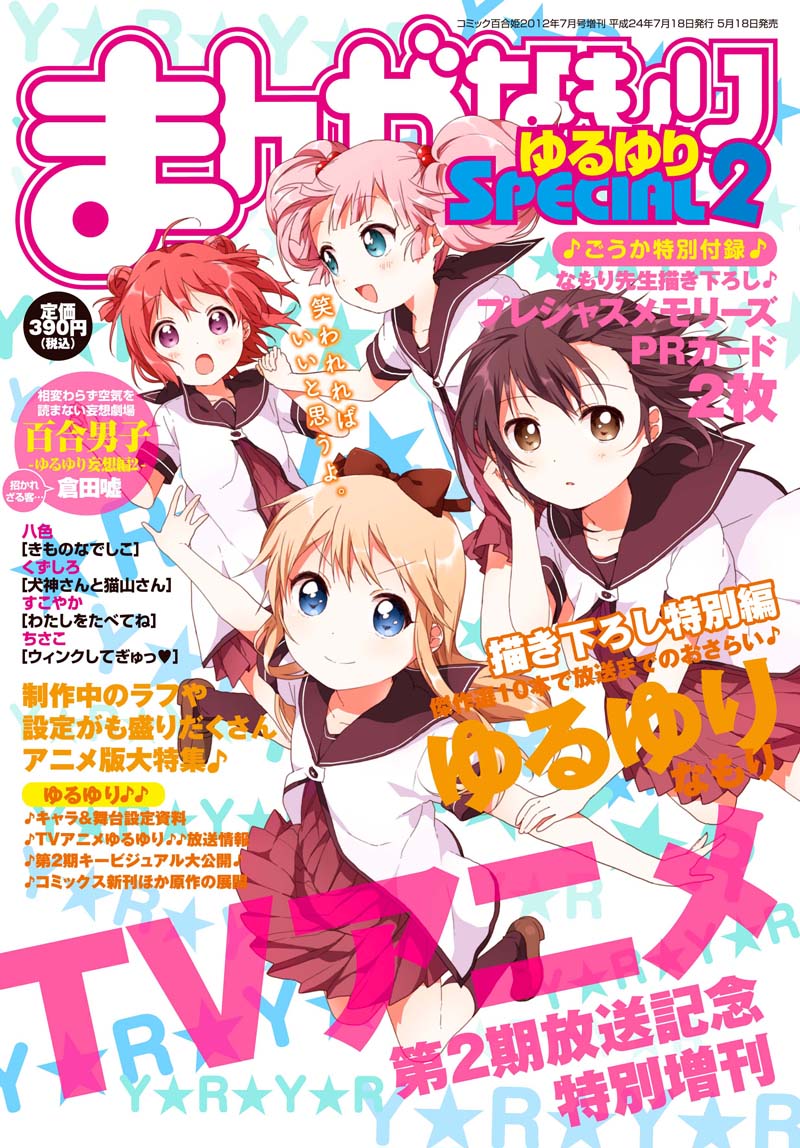 本日発売のコミック百合姫増刊「まんがなもり ゆるゆりSPECIAL2」。