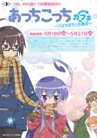 「あっちこっちカフェ　～『はちぽち』出張店～」の宣伝ビジュアル。(C)異識・芳文社／あっちこっち製作委員会
