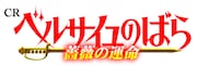「CRベルサイユのばら 薔薇の運命」ロゴ (C) 池田理代子プロダクション