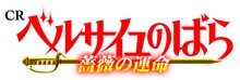 「CRベルサイユのばら 薔薇の運命」ロゴ (C) 池田理代子プロダクション
